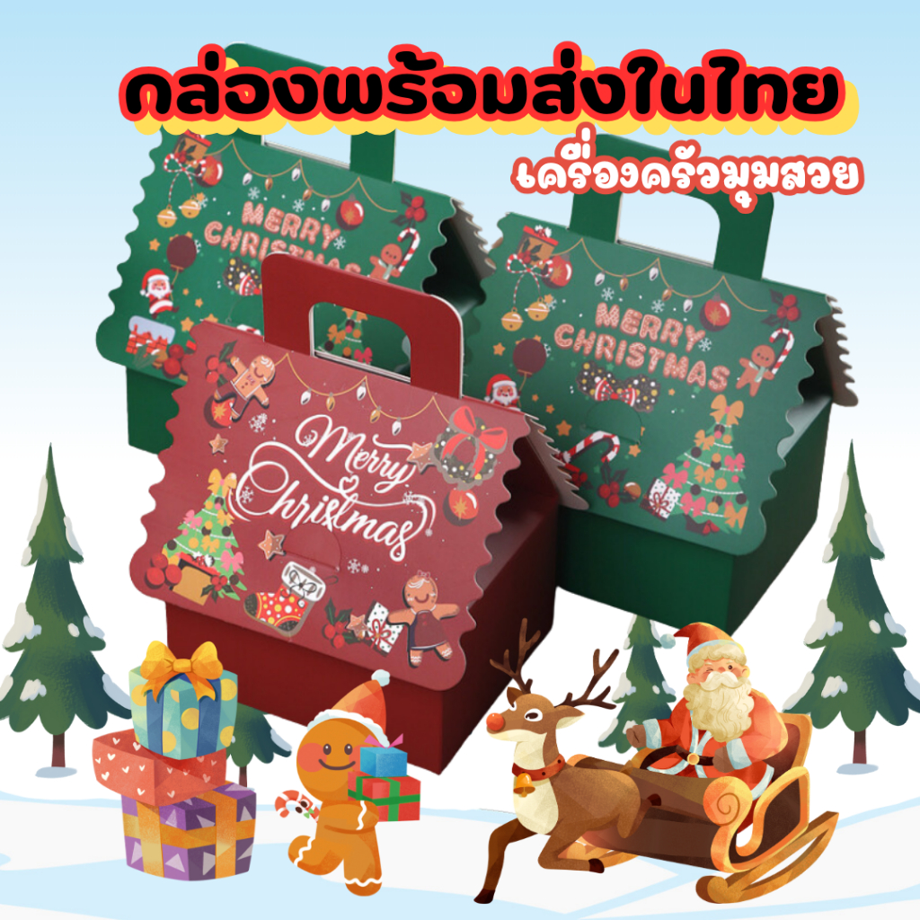 ส่งไว จาก กทม กล่องปีใหม่ กล่องคริสต์มาส ทรงบ้าน มี4สี 4ลาย