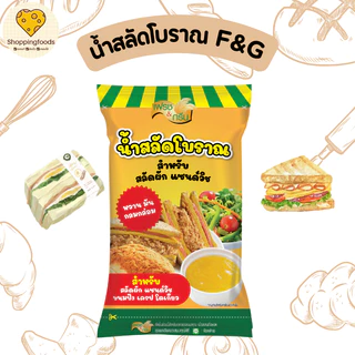 น้ำสลัดโบราณ เฟรชแอนด์กรีน ขนาด 400 กรัม น้ำสลัดแซนวิชโบราณ แซนวิชโบราณ หอม หวาน มัน กลมกล่อม