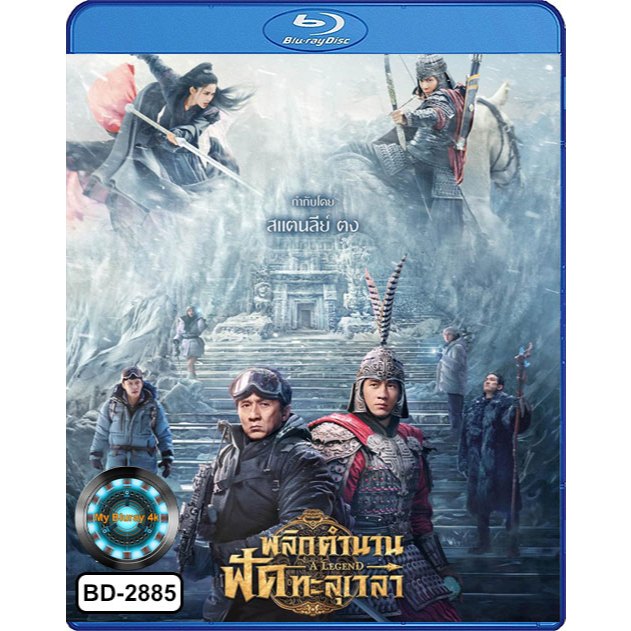 Bluray เสียงไทยมาสเตอร์ หนังใหม่ หนังบลูเรย์ A Legend พลิกตำนานฟัดทะลุเวลา