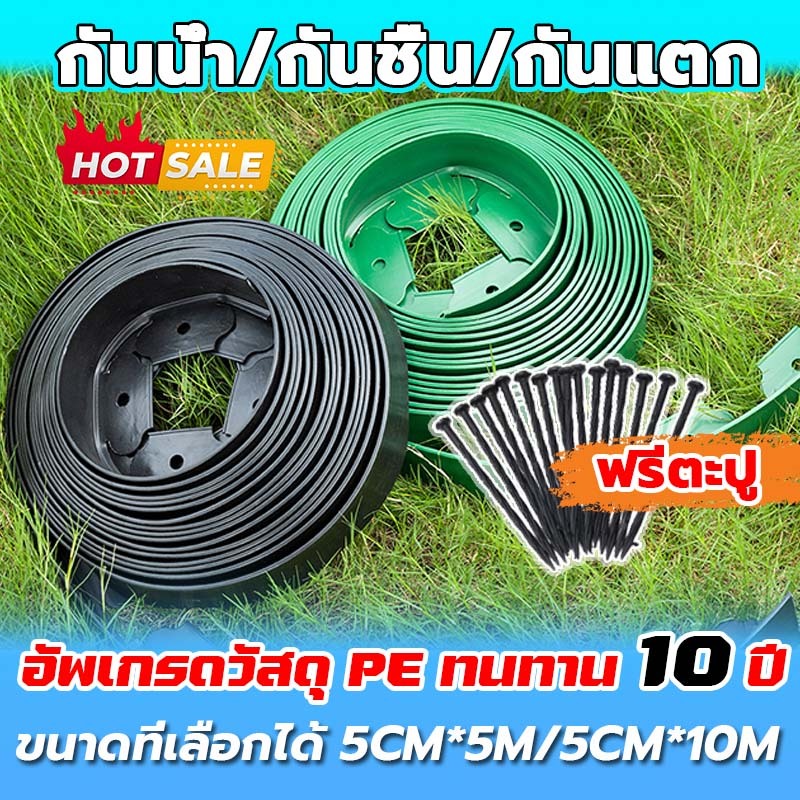 【รุ่นหนาขึ้น】ขอบกั้นดิน 5/10เมตร（พร้อมตะปู) ที่กั้นดินที่กันดินไหล กั้นหญ้าและหิน ที่กั้นดิน มีคุณภาพ ใช้งานยาวนาน