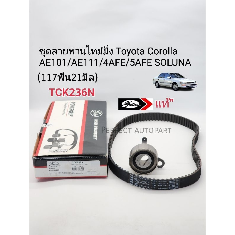 ชุดสายพานไทม์มิ่ง 4AFE AE101 AE111 5AFE Corolla Solunaโซลูน่า(สายพาน117ฟัน21มิล+ลูกรอก)แบรนด์ Gatesแท้ รหัส:TCK236N