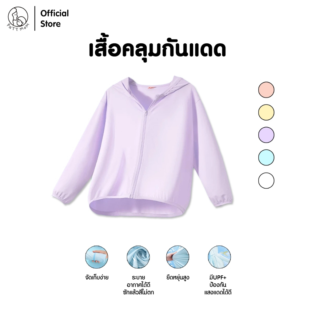 เสื้อคลุมกันแดด ป้องกันรังสี UPF เสื้อแจ็กเก็ตมีฮู้ด ระบายอากาศได้ดี สำหรับเด็ก Patt Mom