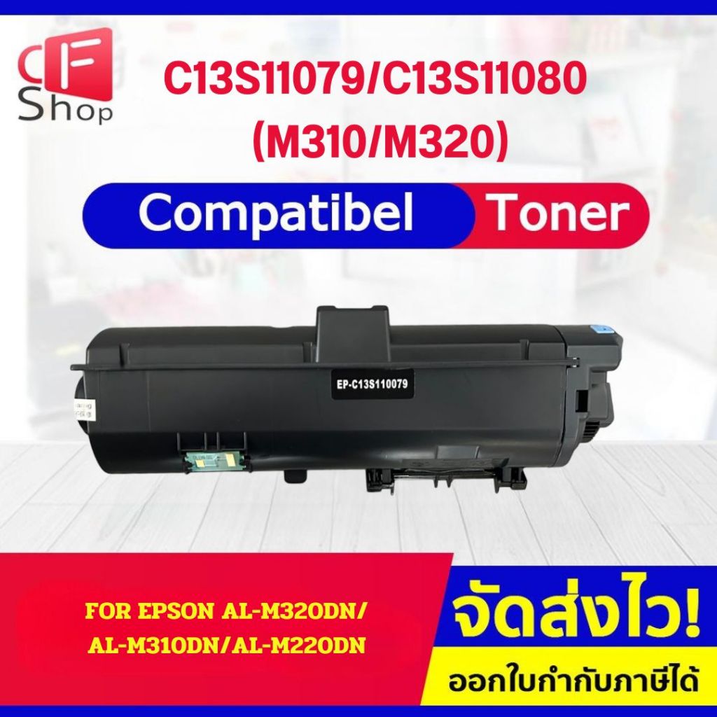 CFSHOP ตลับหมึกเทียบ C13S11079/C13S11080/M310/M320 For Epson WorkForce AL-M220DN/M310DN/M320DN