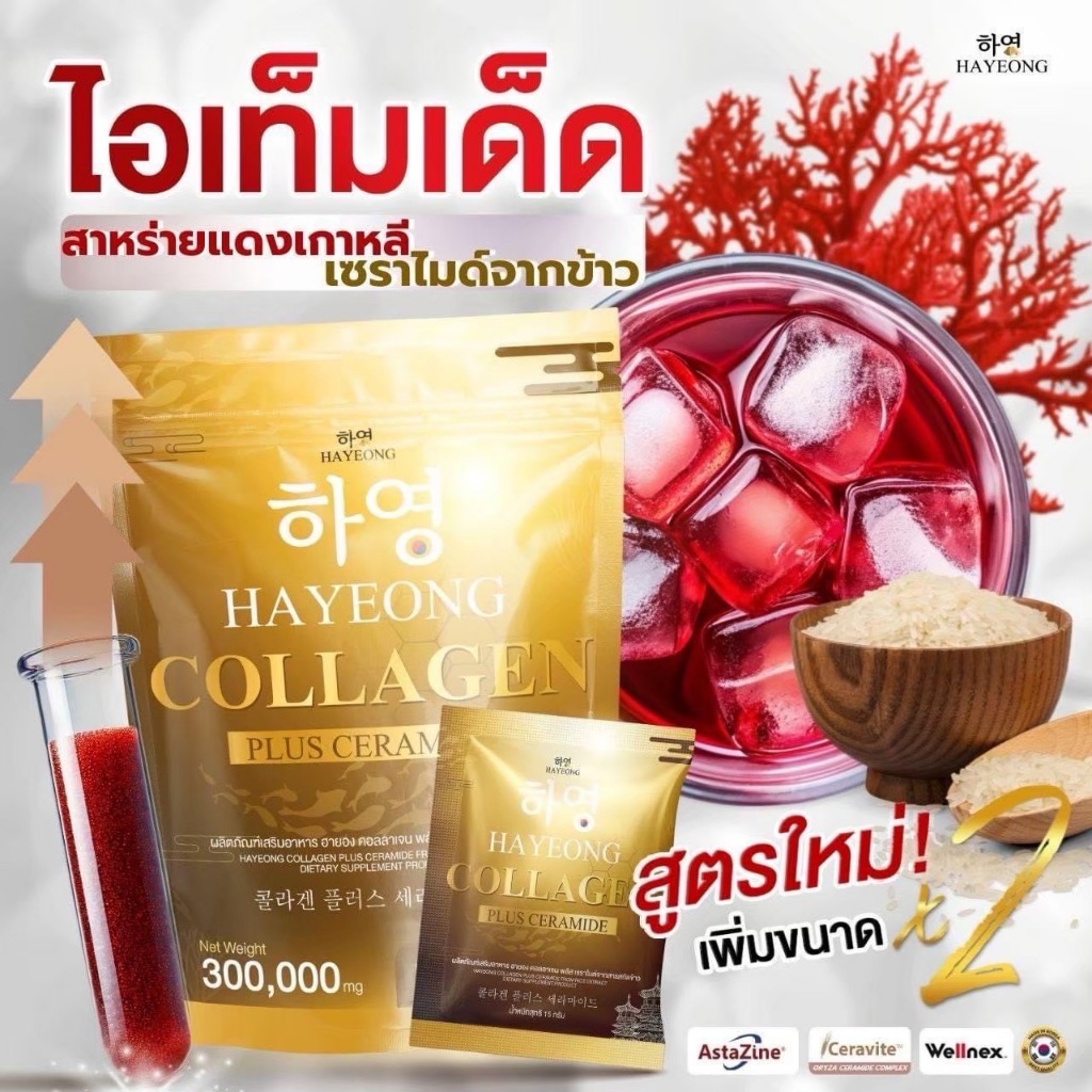 [ส่งฟรี+พร้อมส่ง] Collagen Hayeong ฮายอง  ⭐ ของแท้ สลายฝ้า กระ ลดจุดด่างดำ ลดริ้วรอย ชะลอวัย ผิวเด็ก
