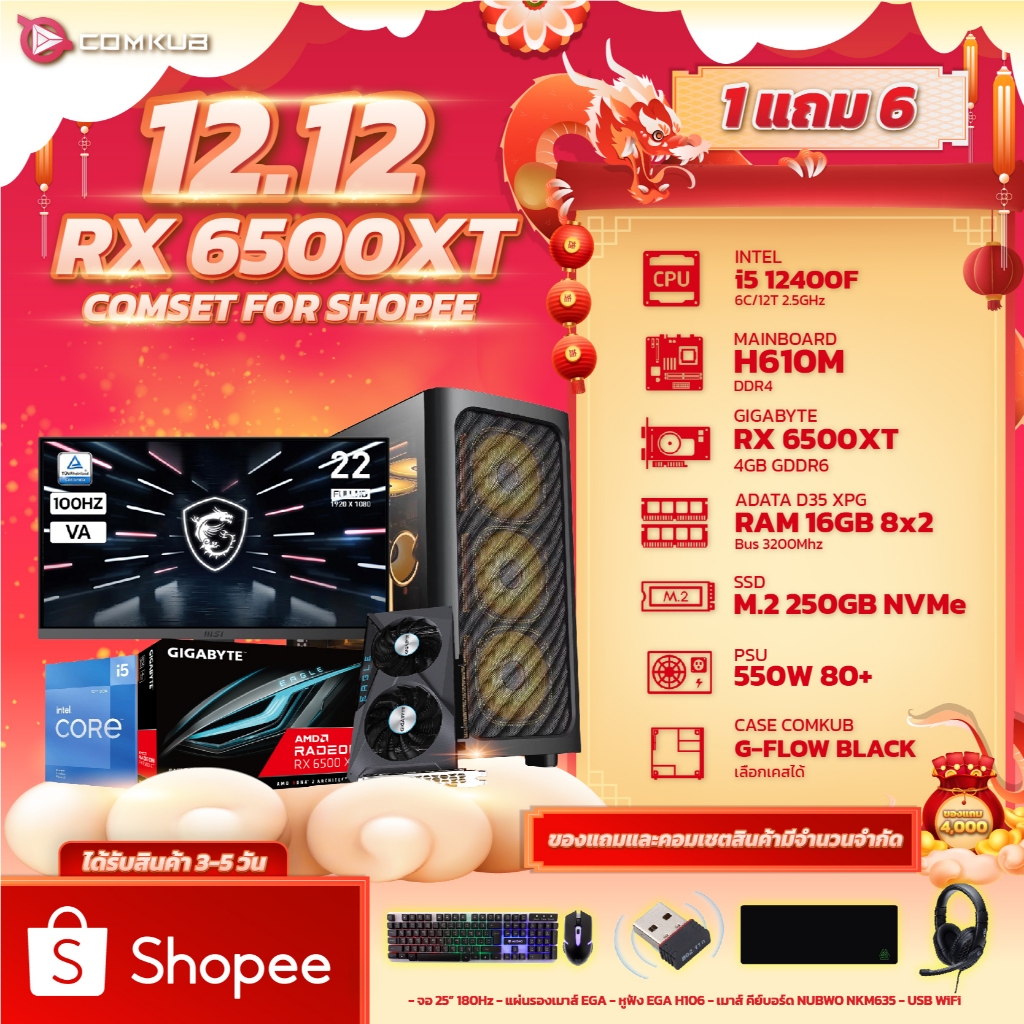 COMKUB คอมแถมจอ i5-12400F + RX 6500XT (1 แถม 6 จอ MSI 22นิ้ว 100Hz/เมาส์/หูฟัง/คีบอร์ด/แผ่นรองเมาส์/