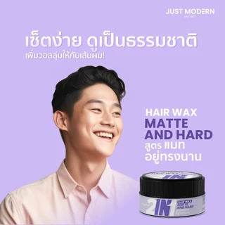 [ใหม่] Just Modern (จัสท์โมเดอร์น) 2 in 1 Hair Wax แว็กซ์เซ็ตผม บํารุงผมในหนึ่งเดียว 85 g.