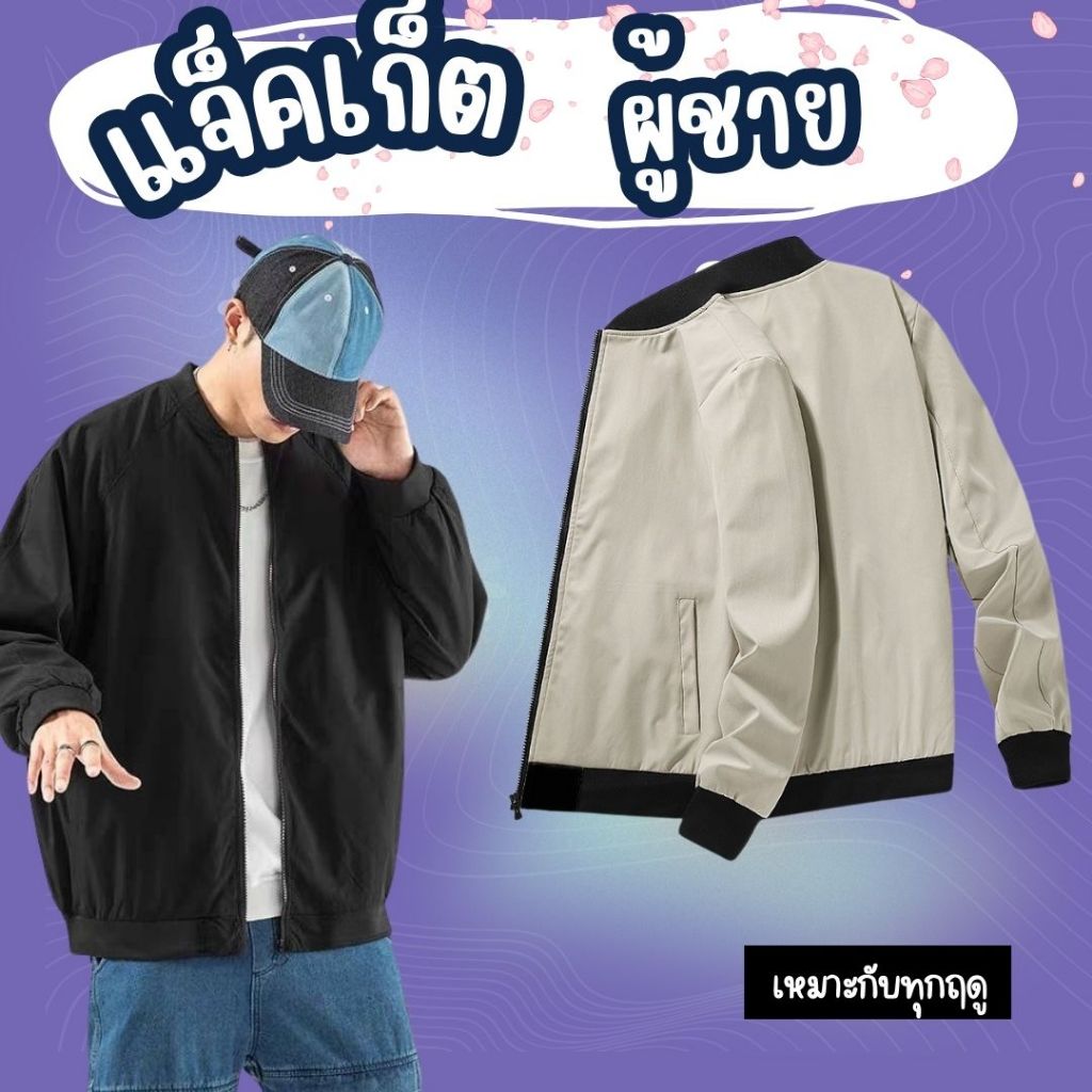trixie_happy พร้อมส่ง COD เสื้อแจ็คเก็ตเสื้อกันลม คุณภาพสูง แบบเข้ารูปสําหรับผู้ชาย ราคาถูก เสื้อคลุมกันลม JK039