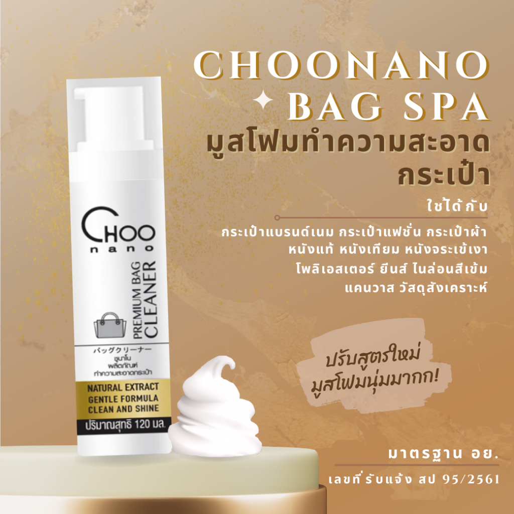 น้ำยาทำความสะอาดกระเป๋าผ้าและหนัง 1 ขวด (1BF) CHOONANO 120 มล.