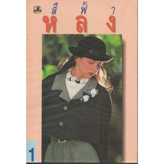 หลง1-2    :    สีฟ้า