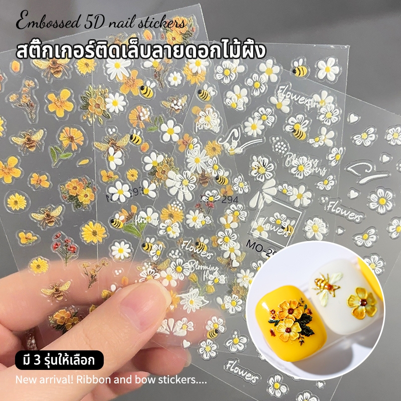 สติกเกอร์เล็บ 5D สามมิติบรรเทา Daisy ดอกไม้สติกเกอร์น่ารักการ์ตูน Bee ตกแต่งเล็บ