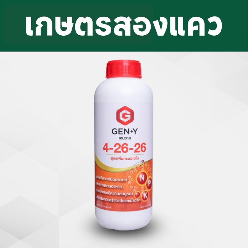เจนวาย 4-26-26 สะสมอาหาร ส่งเสริมการออกดอก บำรุงดอกและผล