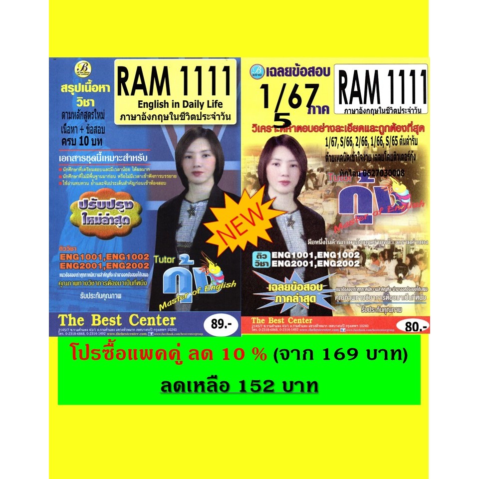 สรูป+ข้อสอบ แพ็คคู่ RAM1111 ภาษาอังกฤษในชีวิตประจำวัน จัดทำโดย ติวเตอร์กุ้ง