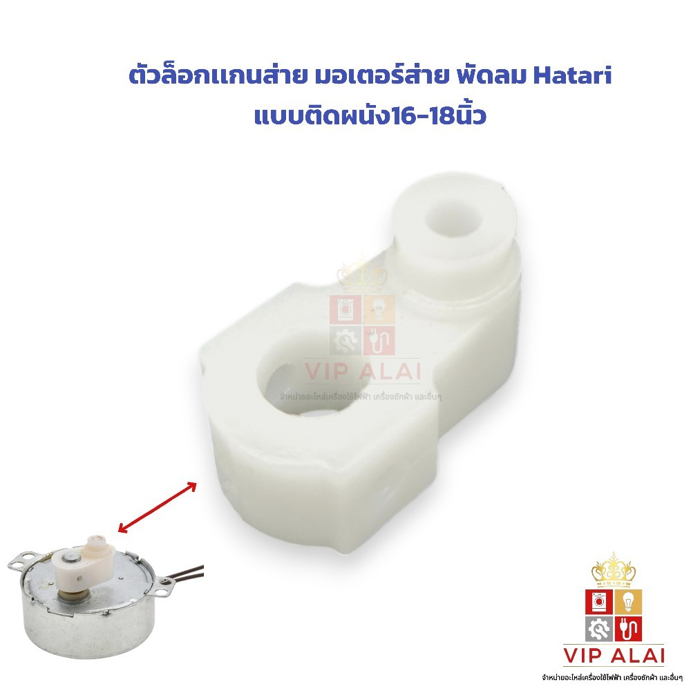 ตีนเป็ด-ตัวล็อกเเกนส่าย มอเตอร์ส่าย พัดลม Hatari แบบติดผนัง16-18นิ้ว