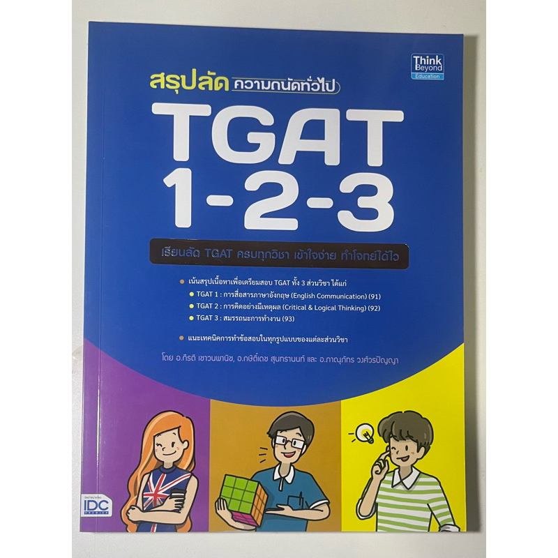 หนังสือสรุป TGAT ความถนัดทั่วไป Dek69 รวมเทคนิคและข้อสอบ