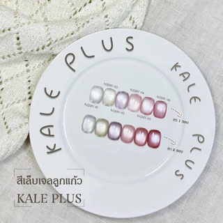 เจลลูกแก้ว Kale Plus สีเล็บเจลลูกแก้ว NZJMY สีทาเล็บ ลูกแก้ว 8ml - ทําเล็บ