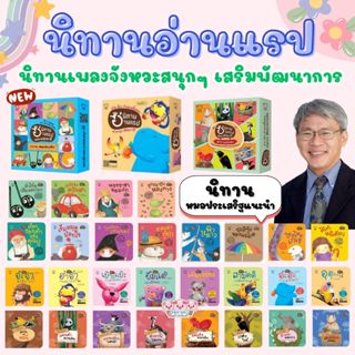 นิทานแรป แนะนำโดยนายแพทย์ประเสริฐ 1ชุดมี 8เล่ม นิทานเด็ก นิท…
