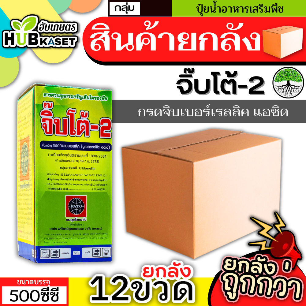 💥💥 สินค้ายกลัง 💥💥 จิ๊บโต้-2 500ซีซี*12ขวด (กรดจิบเบอร์เรลลิคแอซิด) จิ๊บยืดยอด ยืดช่อ ยืดผล