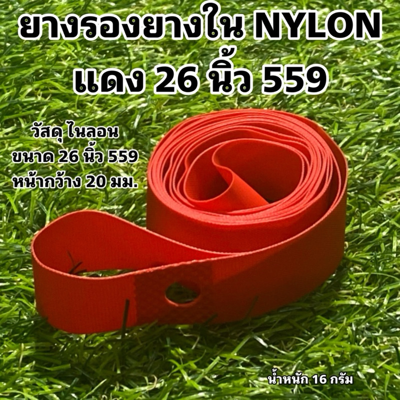 ยางรองยางใน NYLON แดง 26 นิ้ว 559