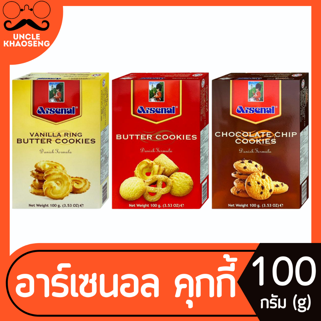 อาร์เซนอล บัตเตอร์ คุกกี้ 100 กรัม Arsenal Butter Cookies Vanilla Chocolate Chip Cookies