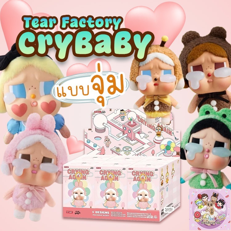 (แบบจุ่ม)Crybaby Tear Factory Crybaby Crying Again พวงกุญแจครายเบบี้ ครายเบบี้