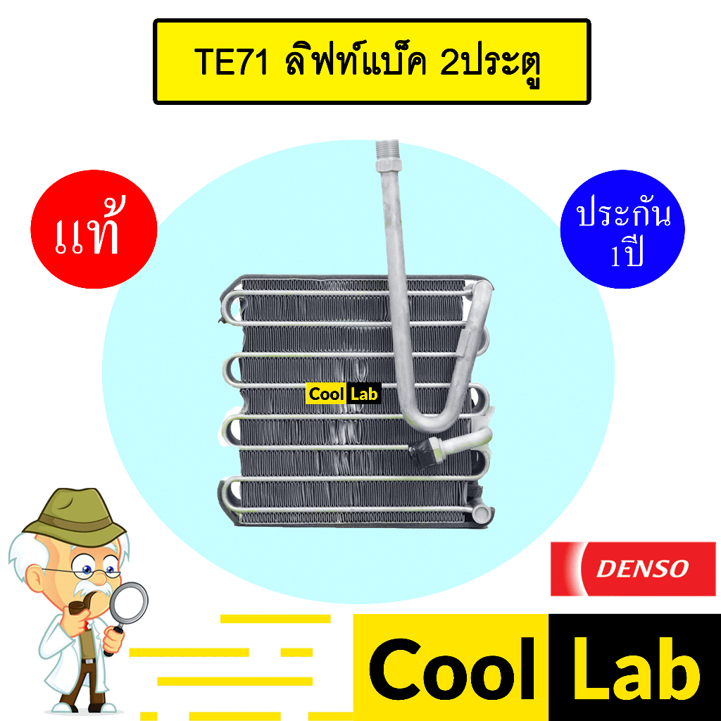 คอล์ยเย็น แท้ เดนโซ่ โตโยต้า TE71 ลิฟท์แบ็ค 2ประตู ตู้แอร์ คอยเย็น แอร์รถยนต์ DENSO LIFTBACK 8730 50