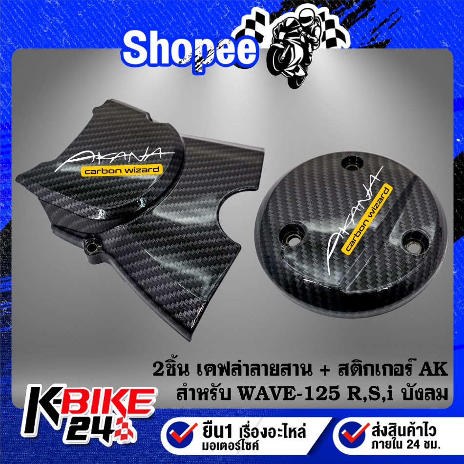 บังสเตอร์+ครอบเครื่อง (เคฟล่าลายสาน) สำหรับ WAVE-125R,S,I บังลม + สติกเกอร์ 2 ใบ