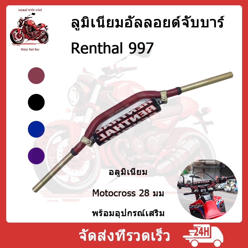 Renthal แฮนด์บาร์ ทรง 997 แฮนด์อ้วน 28.6 มิล สำเนา งานแข็ง ทนทาน รถมอเตอร์ไซค์ทุกรุ่น ทนทาน สุดคุ้มค่า มี