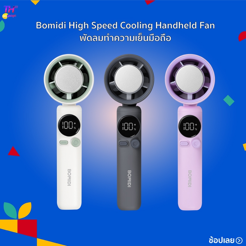 Bomidi High Speed Cooling Handheld Fan พัดลมทำความเย็นมือถือ สามารถปรับระดับความแรงลมได้ถึง 100 ระดั