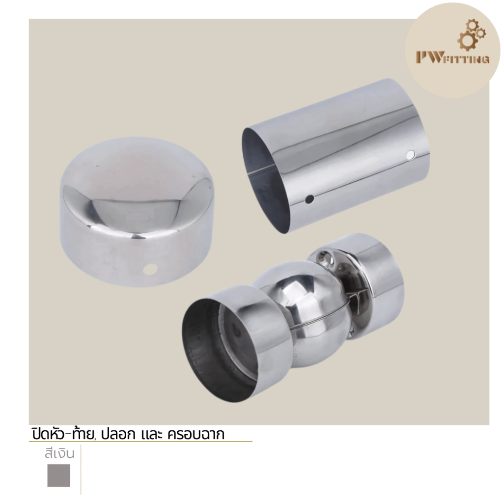 ปิดหัว-ท้าย , ครอบฉาก และ ปลอกเก็บงานบันได ขนาด50mm สแตนเลส 304 By PW Fitting
