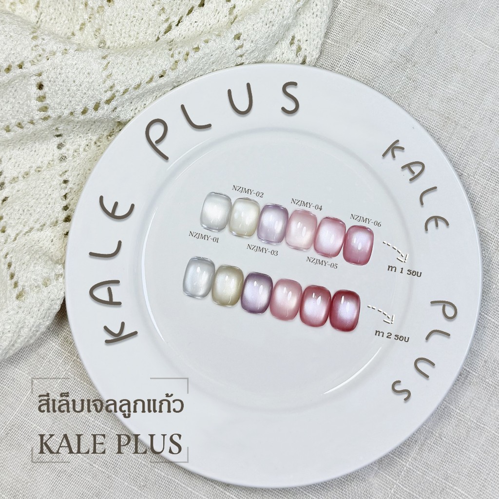 สีทาเล็บ Kale Plus สีเล็บเจลลูกแก้ว เจลลูกแก้ว  NZJMY ลูกแก้ว 8ml - ทําเล็บ