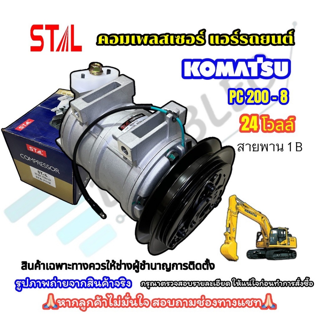 คอมแอร์ KOMATSU PC200-8 สายพาน 1 ร่อง B (STAL-7112)