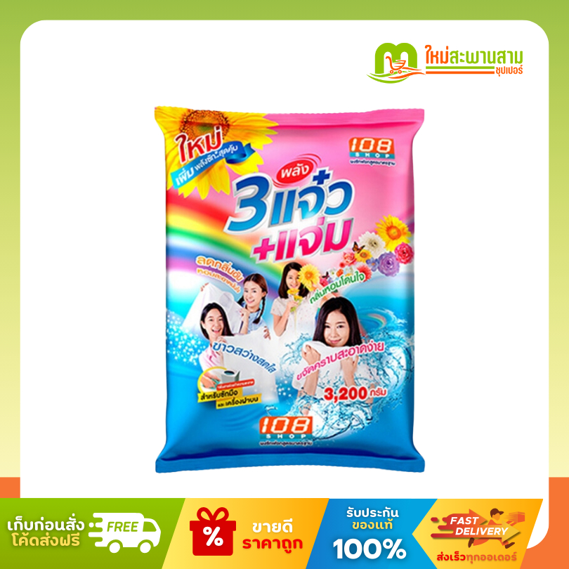 แจ๋ว ผงซักฟอก 3แจ๋ว+แจ่ม ขนาด 3,000 กรัม