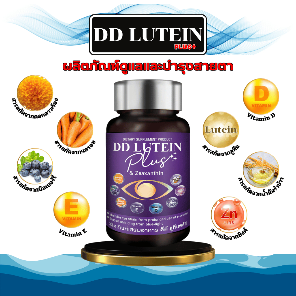 DD LUTEIN  PLUS+ ผลิตภัณฑ์อาหารเสริมดูแลและบำรุงดวงตา สารสกัดจากธรรมชาติ