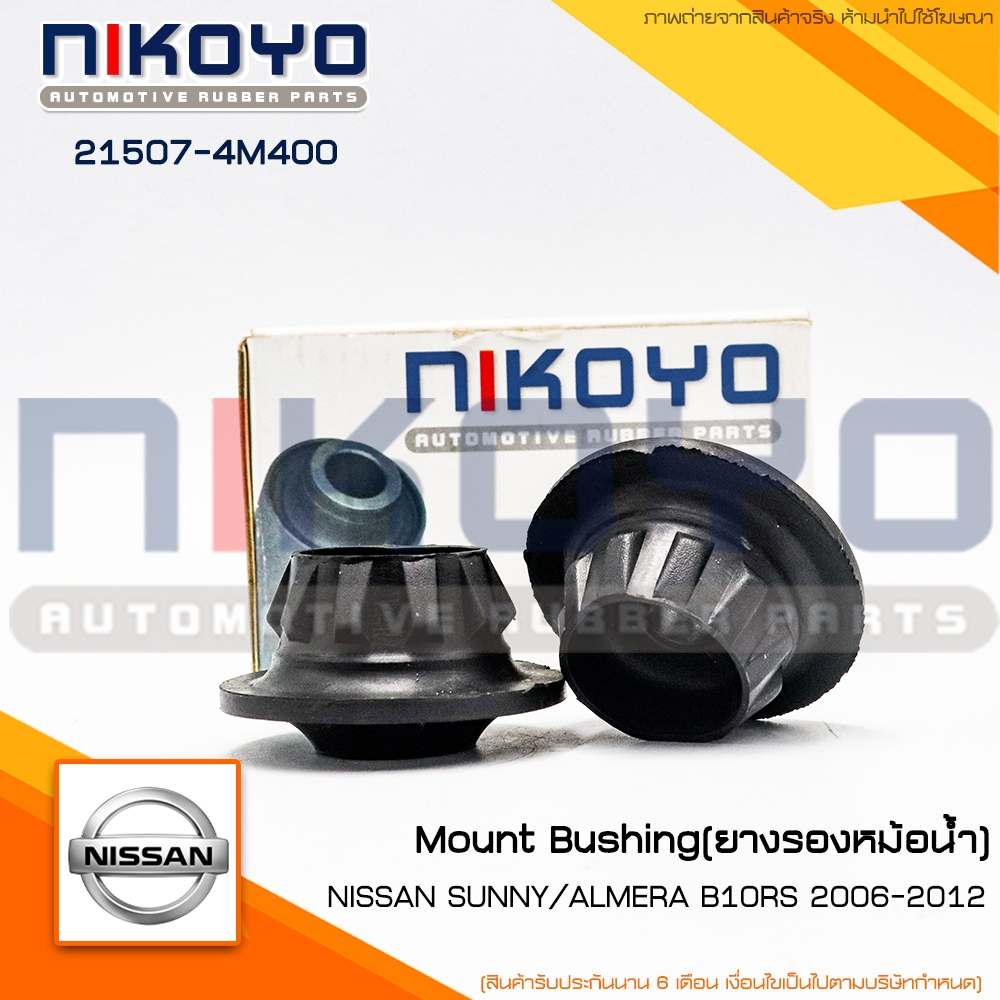 (พร้อมส่ง)ยางรองหม้อน้ำล่าง นิสันNISSAN NEO,CEFIRO A32,TIIDA รหัสสินค้า 21507-4M400 NIKOYO