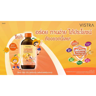 Vistra LYSINE Bio Multivitamins 120 ml วิสทร้า ไลซีน ตัวช่วยเจริญอาหารสำหรับเด็ก วิตามินเสริมภูมิสำหรับเด็ก