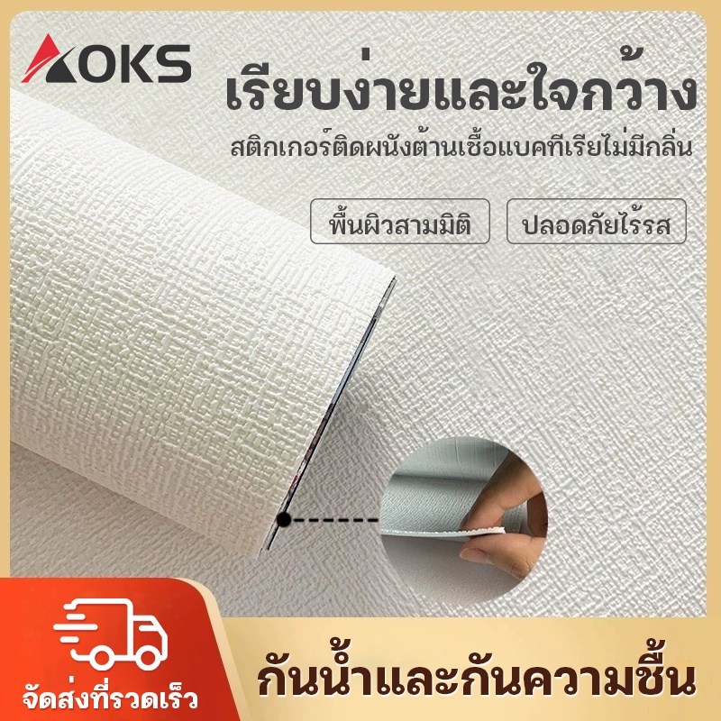 AOKS วอลเปเปอร์ สติ๊กเกอร์ วอลเปเปอร์ติดผนัง เคลือบPVCชั้นดี กันน้ำได้ ตกแต่ง่าย หลายสี ปลอดภัย ไร้สารพิษ 70x1000cm