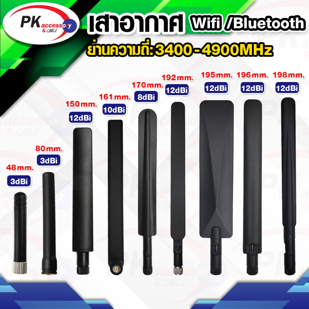 เสาอากาศ 2.4Gz Wifi/Bluetooth ตัวผู้ มีแบบตรงกับงอ90 มีหลาบแบบ ราคาต่อชิ้น