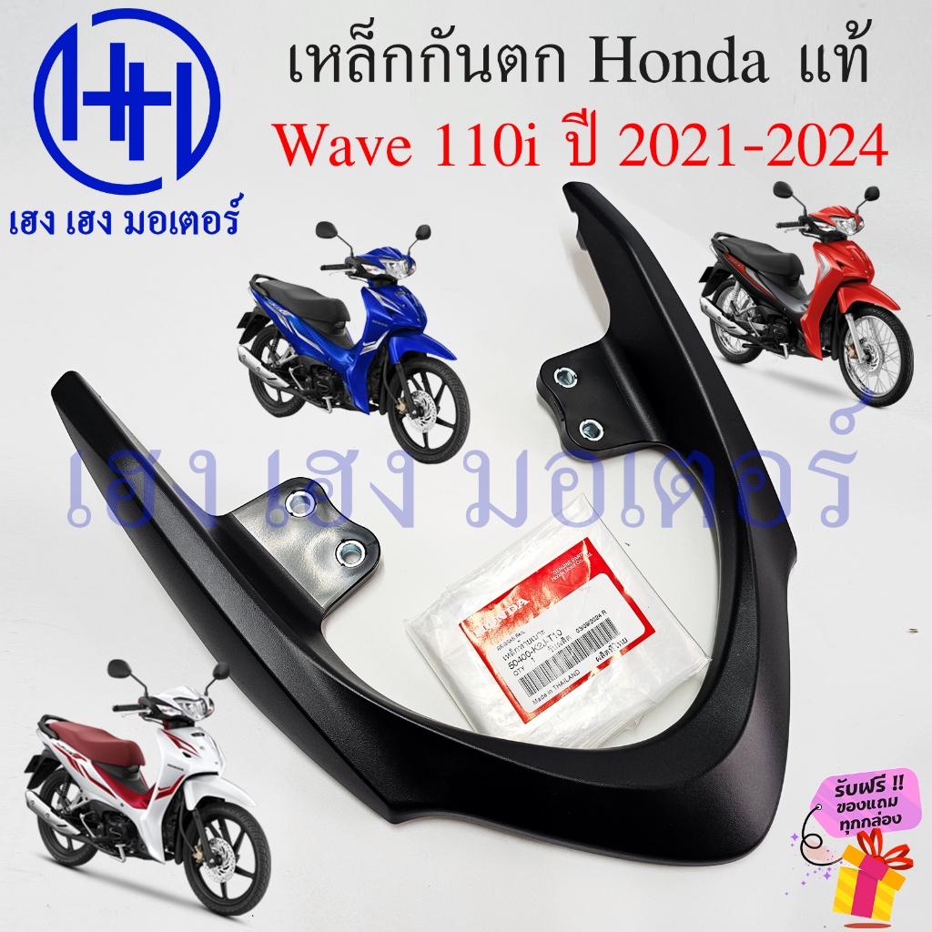 เหล็กกันตก Wave 110i LED 2021-2024 แท้ศูนย์ 50400-K2J-T10 Honda Wave110iLED เหล็กท้ายเบาะ Grab Rail 