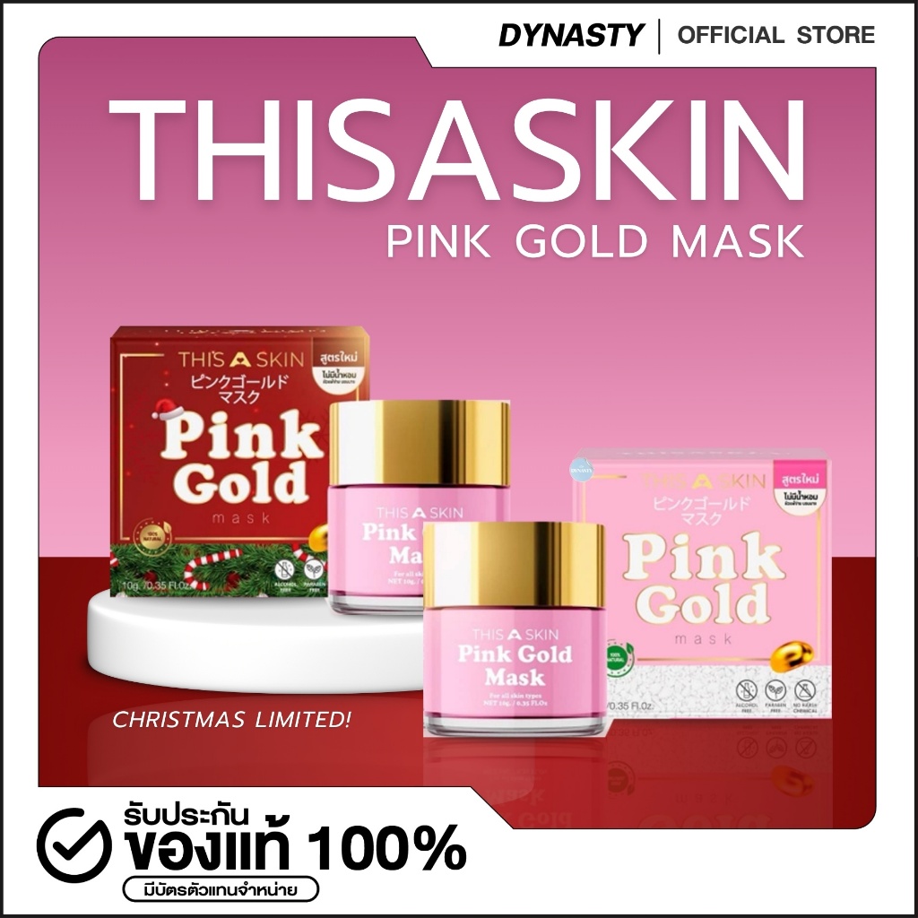 Pink Gold Mask พิงค์โกลด์มาส์ก THISASKIN มาร์กทองคำเนื้อสีชมพู ลดรอยดำรอยแดง หน้าใส ดูอิ่มฟู