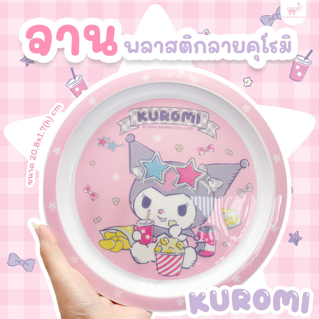 จานพลาสติก ชามพลาสติก ลายคุโรมิ Sanrio ลิขสิทธิ์แท้ 100%
