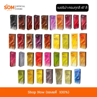 Berina Hair Color เบอริน่า สีย้อมผม ครีมเปลี่ยนสีผม มีให้เลือก 47 สี