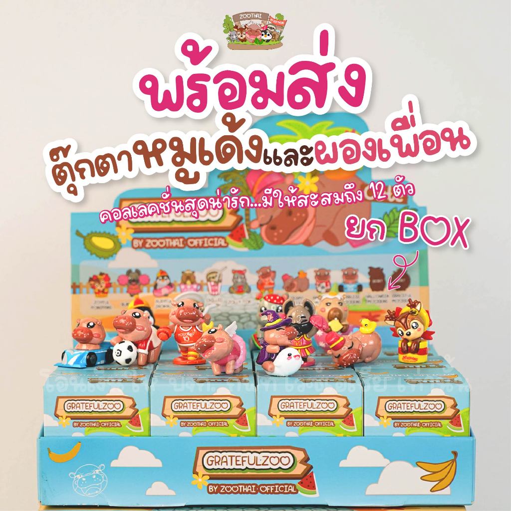 กล่องสุ่มหมูเด้ง ยก Box (12สุ่ม) ลิขสิทธิ์แท้100% Gratefulzoo โมเดลหมูเด้ง ตุ๊กตา กล่องจุ่มหมูเด้ง