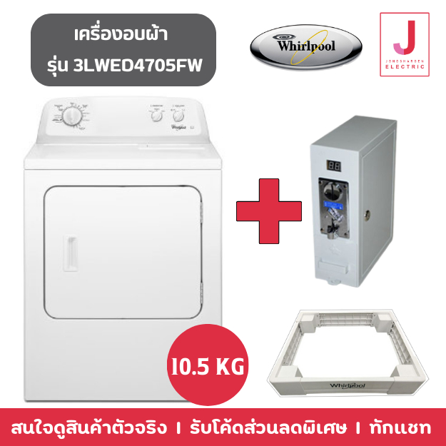 WHIRLPOOL เครื่องอบผ้าหยอดเหรียญ 3LWED4705FW แถมขาตั้ง 10.5 กิโล เช็คค่าจัดส่งก่อนทำการสั่งซื้อ