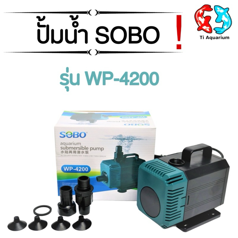 SOBO WP-4200 ปั้มน้ำตู้ปลา  ปั๊มน้ำ ปั๊มแช่ ปั๊มน้ำพุ ใช้ต่อเข้าถังกรองน้ำ