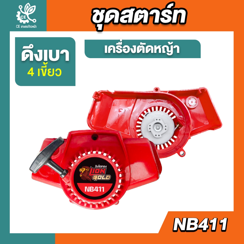 ชุดสตาร์ท NB411 ชุดสตาร์ท ลานเบา  ดึงเบา  อะไหล่เครื่องตัดหญ้า NB411 (2 จังหวะ)