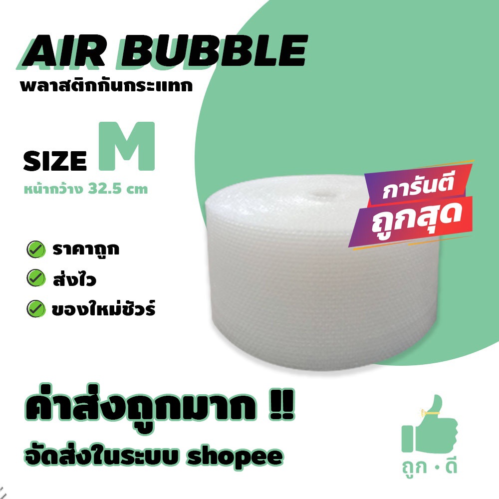 !!! ถูกดี !!! แอร์บับเบิ้ล สีใส หนา 40 แกรม หน้ากว้าง 32.5 ซม. ราคาถูกคุณภาพดี จัดส่งในระบบ shopee