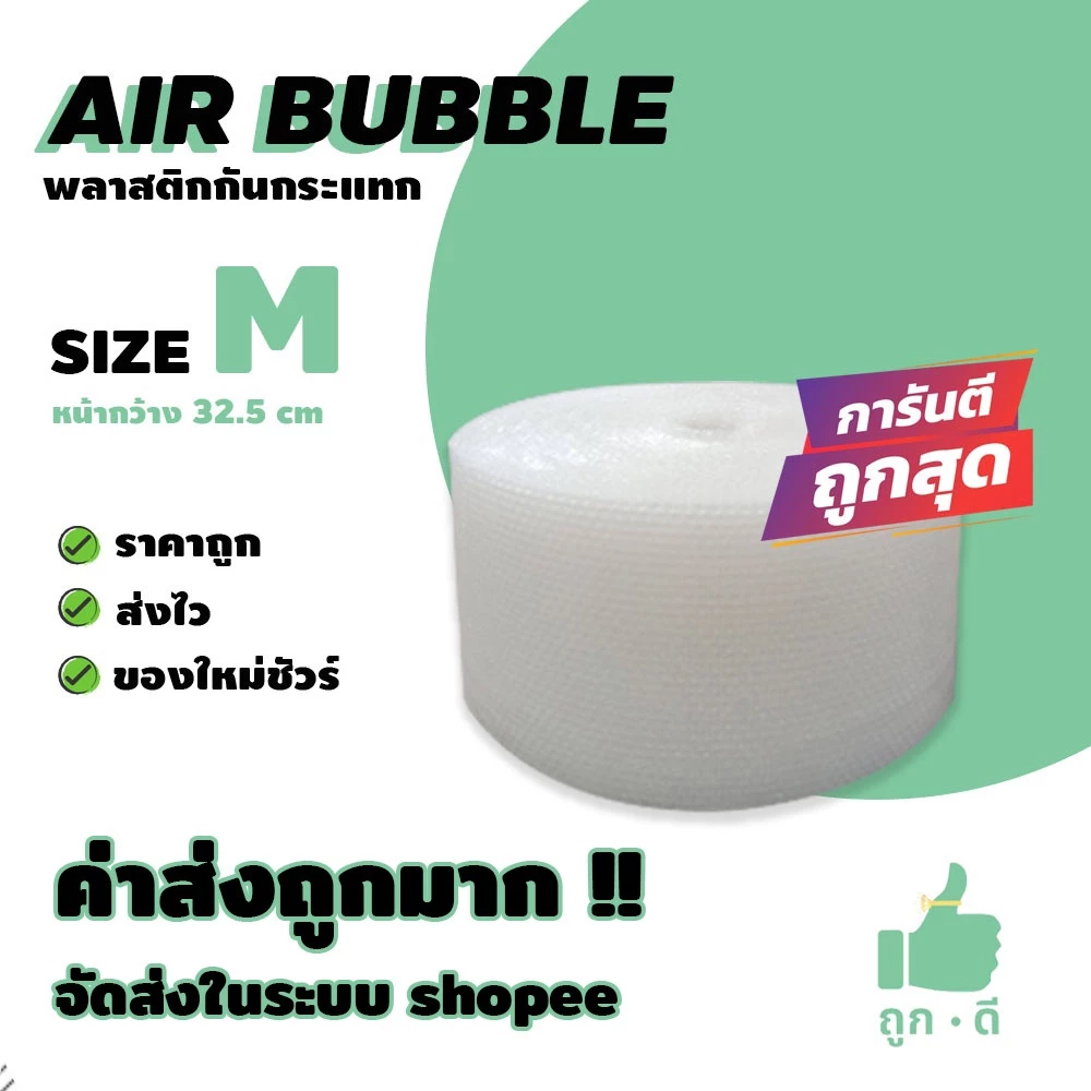 !!! ถูกดี !!! แอร์บับเบิ้ล สีใส หนา 40 แกรม หน้ากว้าง 32.5 ซม. ราคาถูกคุณภาพดี จัดส่งในระบบ shopee