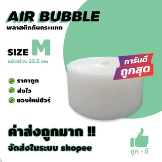 !!! ถูกดี !!! แอร์บับเบิ้ล สีใส หนา 40 แกรม หน้ากว้าง 32.5 ซม. ราคาถูกคุณภาพดี จัดส่งในระบบ shopee
