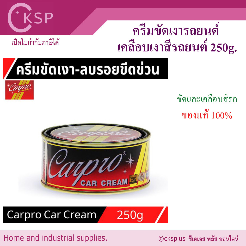 CarPro Car Cream ครีมขัดเงารถยนต์ 250 กรัม ขัดเคลือบสี ลดรอยขนแมว