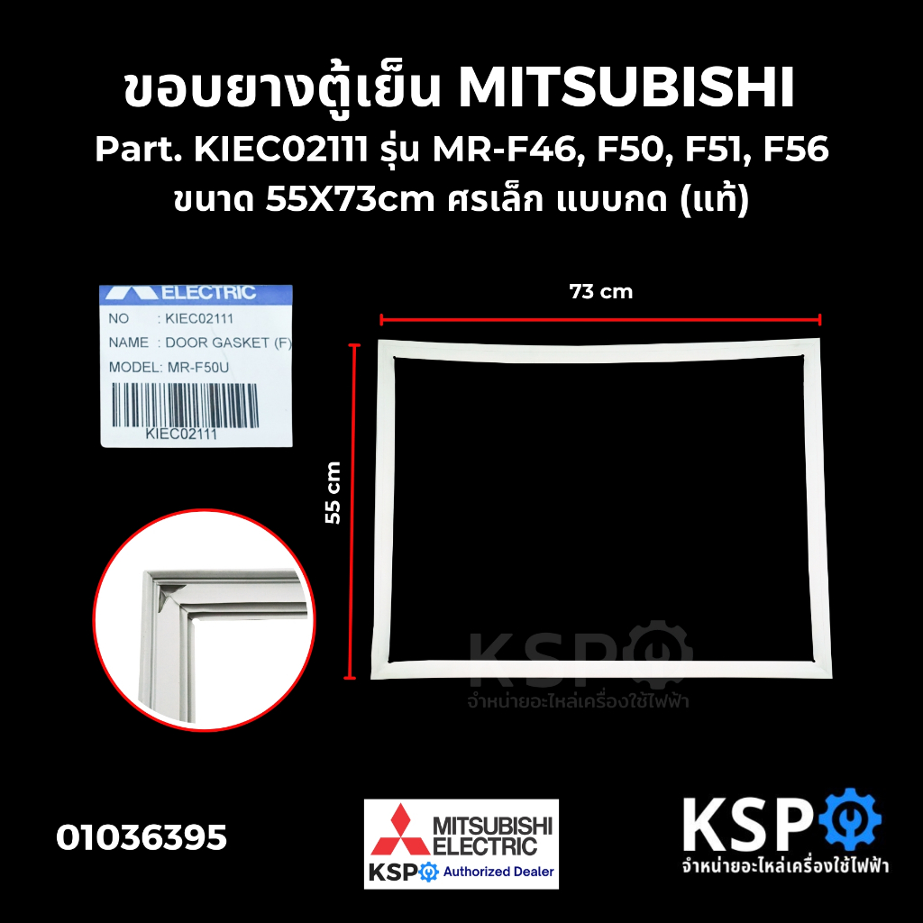 ขอบยางตู้เย็น MITSUBISHI มิตซูบิชิ Part. KIEC02111 รุ่น MR-F46,F50,F51,F56 ช่องฟรีซบานบน ศรเล็ก แบบกด (แท้)อะไหล่ตู้เย็น